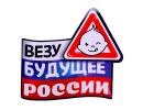 Наклейка на авто "Везу будущее России" 2189849